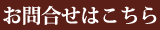 お問い合わせはこちら