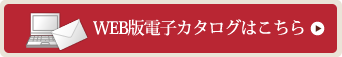 WEB版電子カタログ