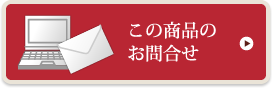 この商品のお問合せ