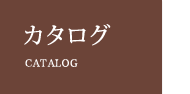 カタログ