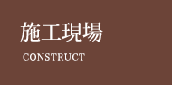 施工現場