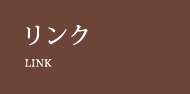 リンク