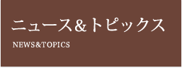 NEWS＆TOPICS