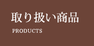 取り扱い商品