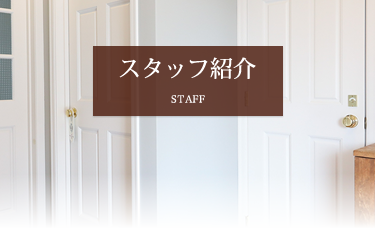 スタッフ紹介