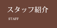 スタッフ紹介