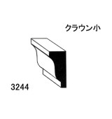 クラウン（廻縁）3244