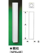 FYPON　バルコニーシステム 親柱
