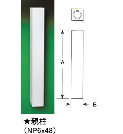FYPON バルコニーシステム 親柱