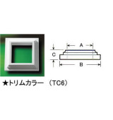 FYPON　バルコニーシステム トリムカラー