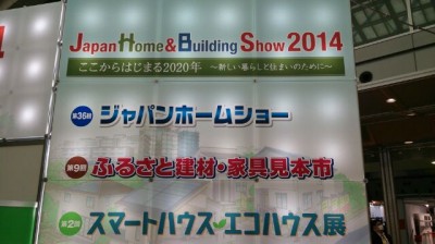 ジャパンホームショー写真
